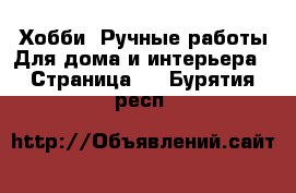 Хобби. Ручные работы Для дома и интерьера - Страница 2 . Бурятия респ.